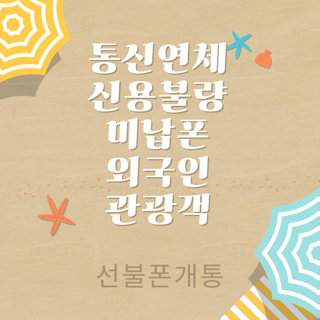 소망모바일 알뜰폰선불폰중고폰 부산 남포점