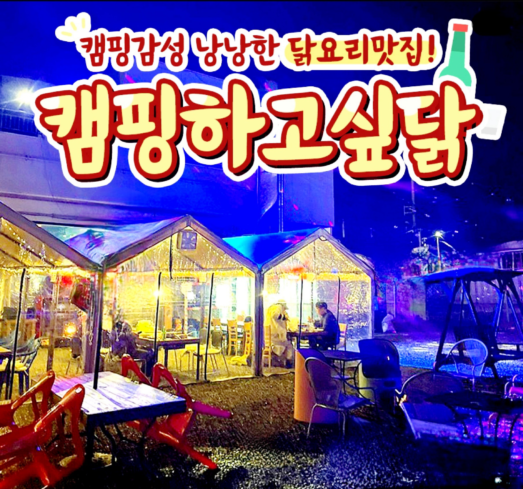 캠핑하고싶닭