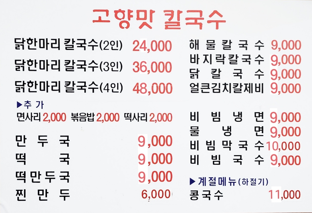 고향맛칼국수