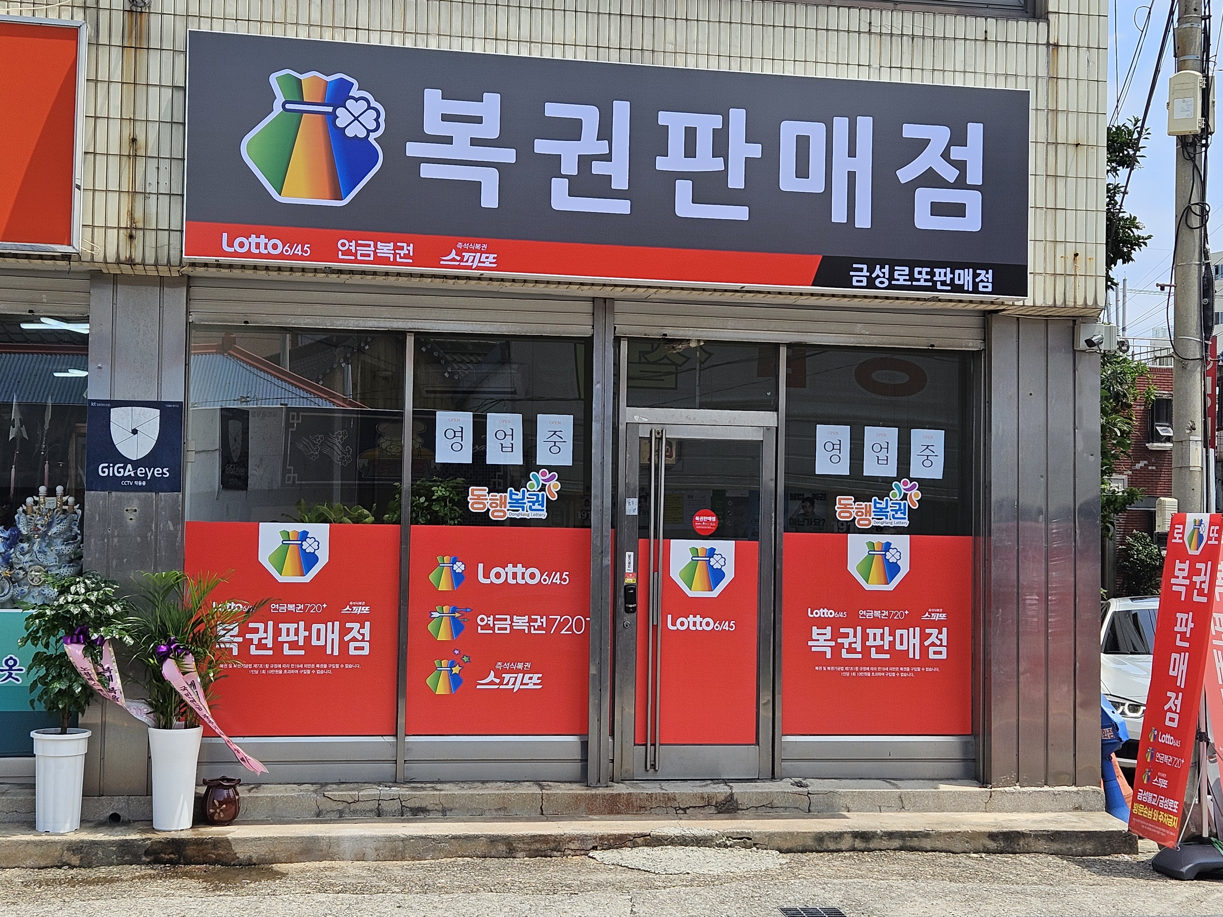 금성로또판매점