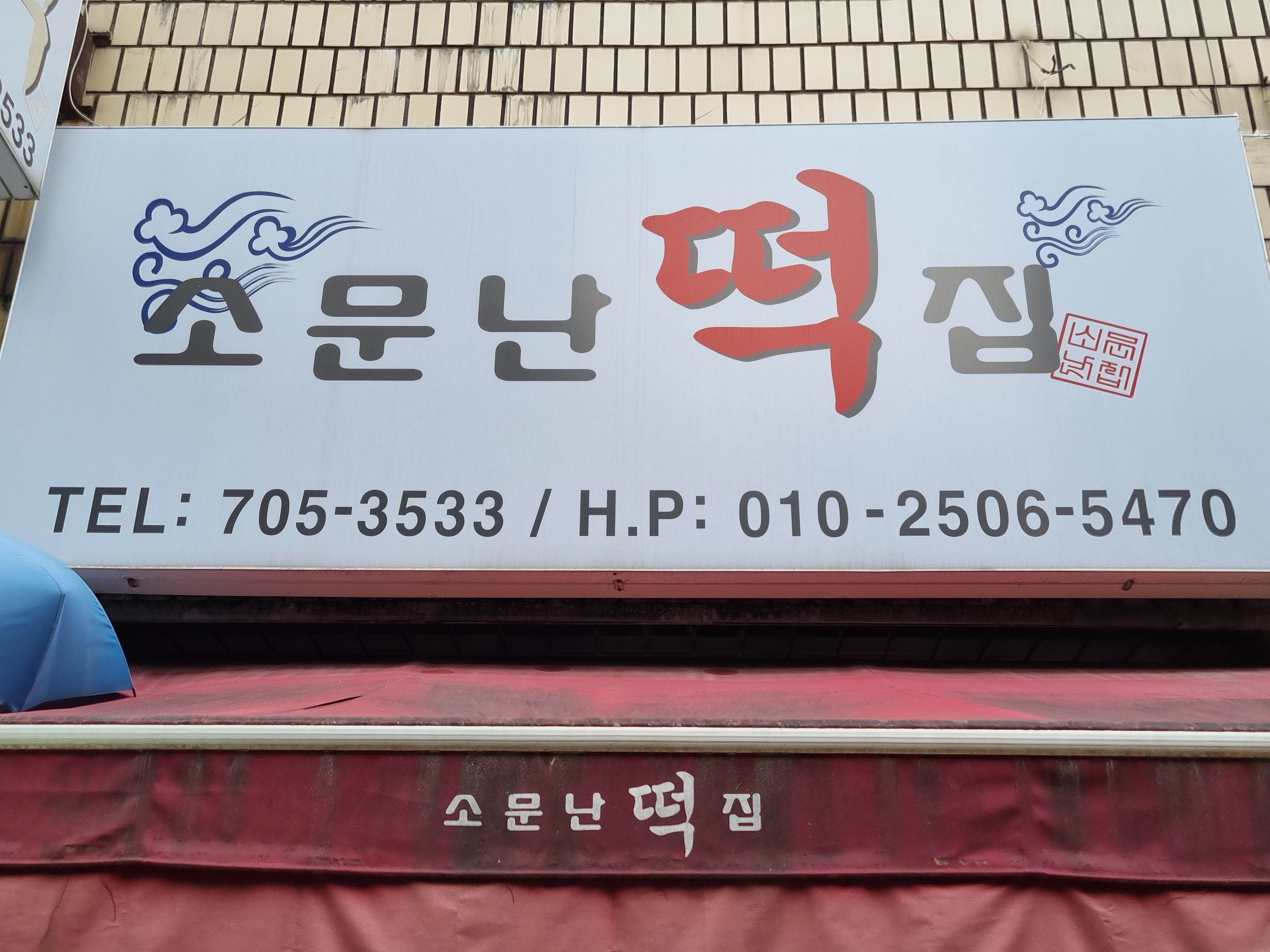 소문난떡집