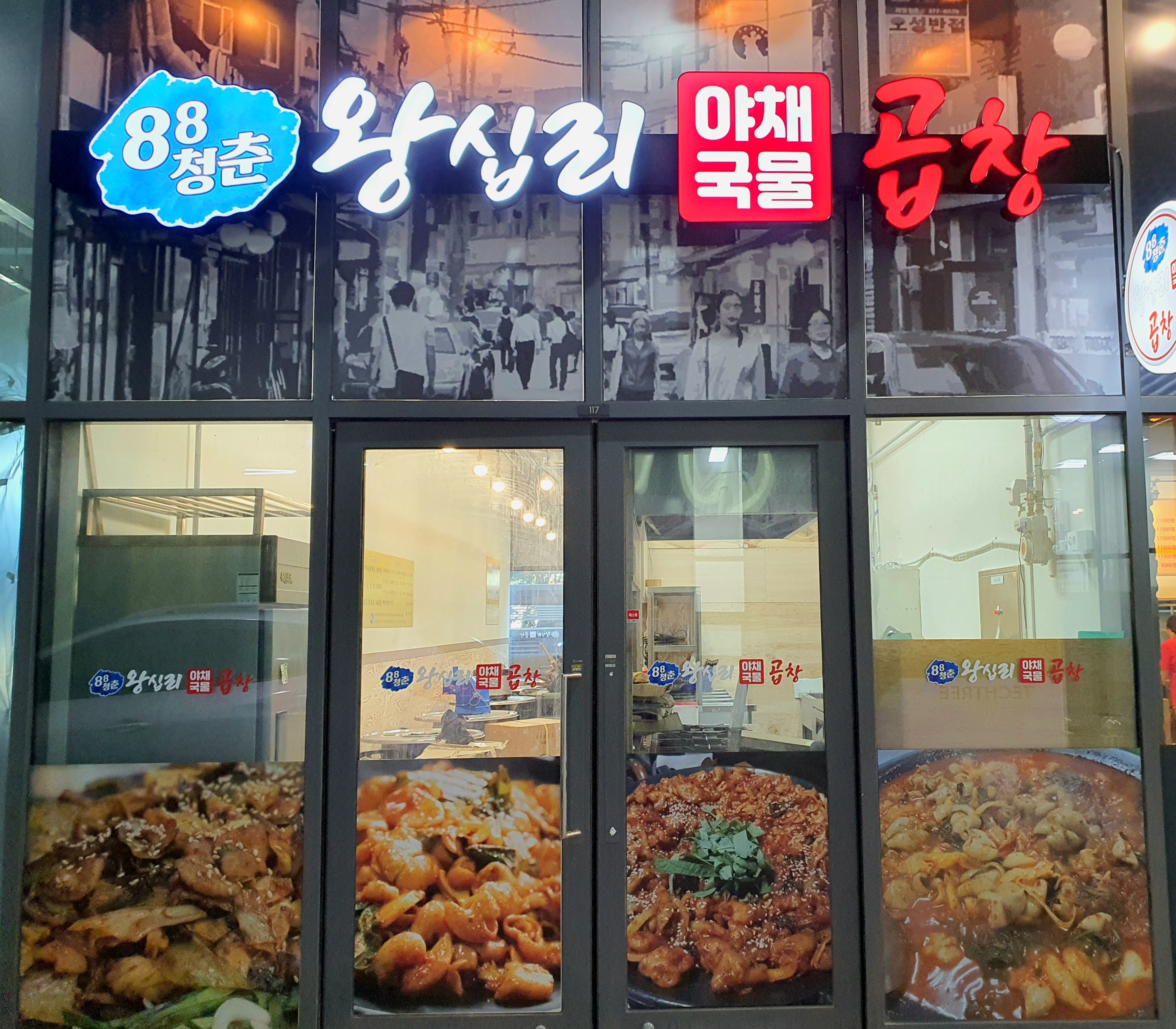 88청춘왕십리곱창