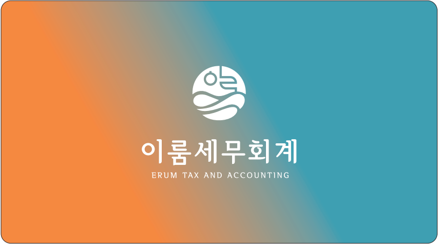 이룸세무회계