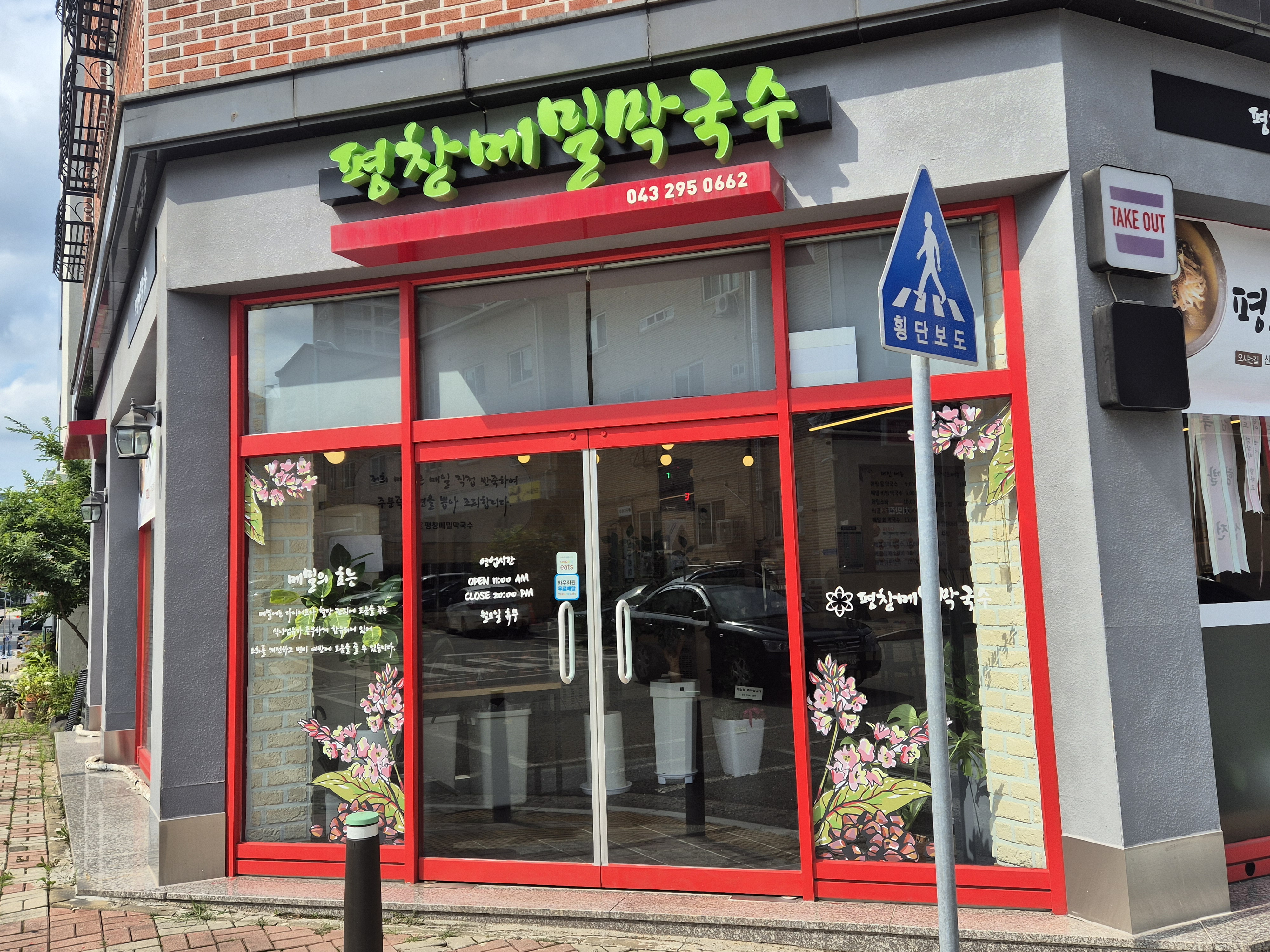 평창메밀막국수