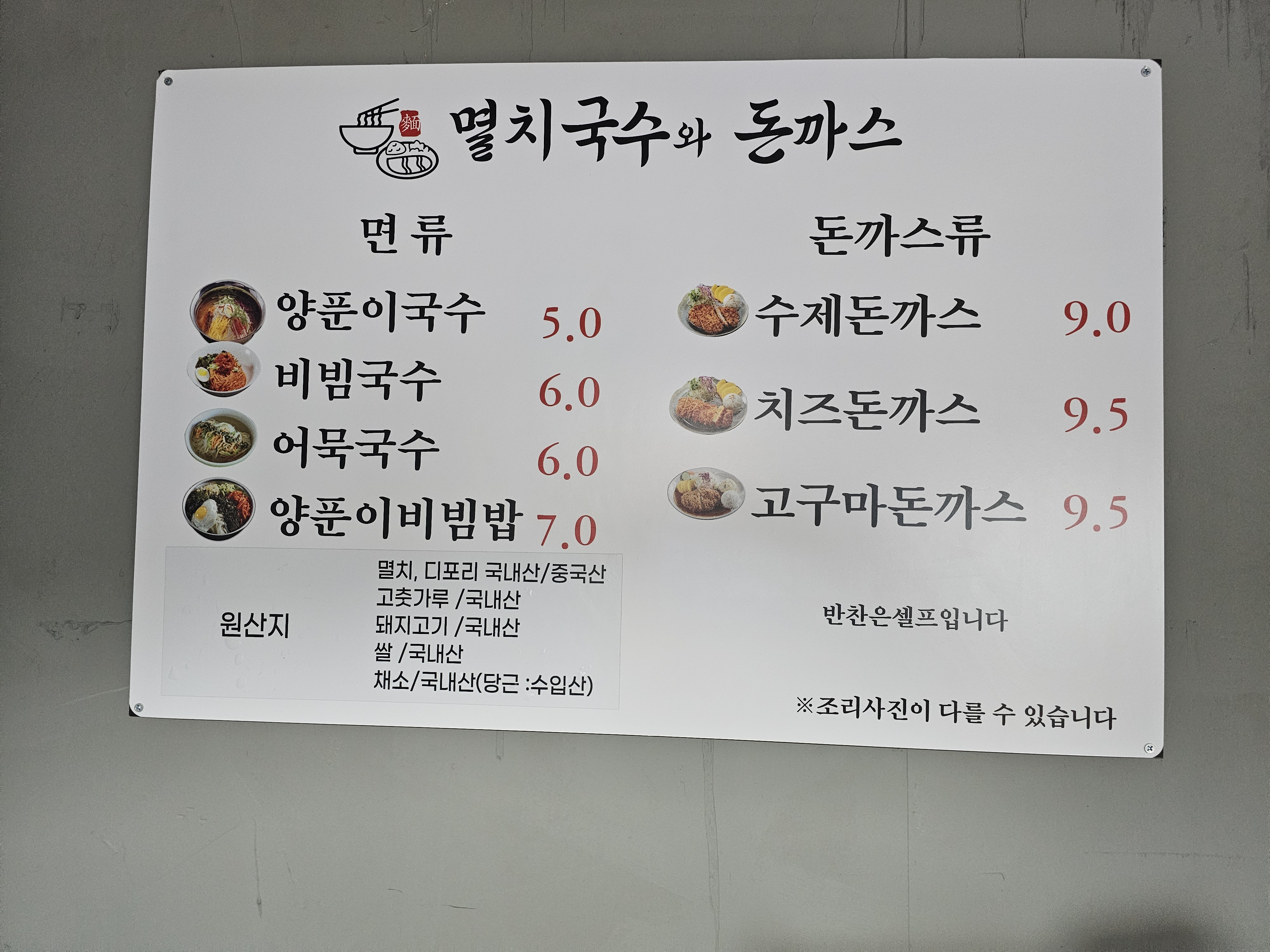 멸치국수와 돈까스