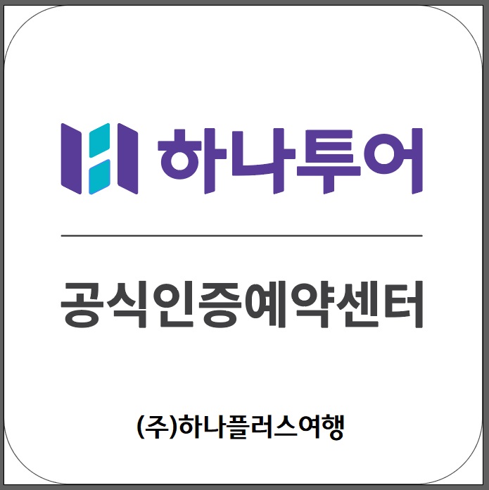 하나투어 하나플러스여행