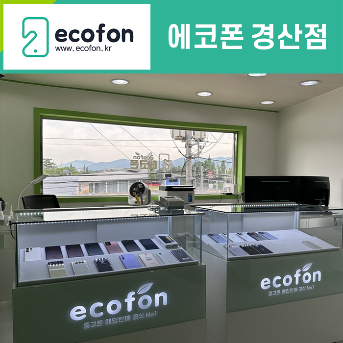 중고폰에코폰 경산점