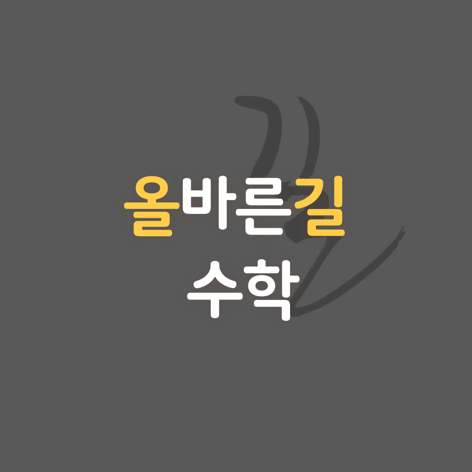 올바른길수학학원