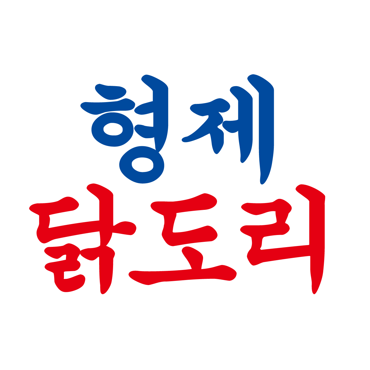 형제닭도리 센텀점
