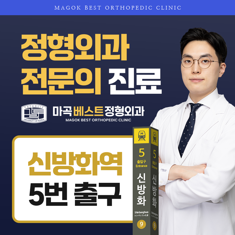 마곡베스트정형외과의원