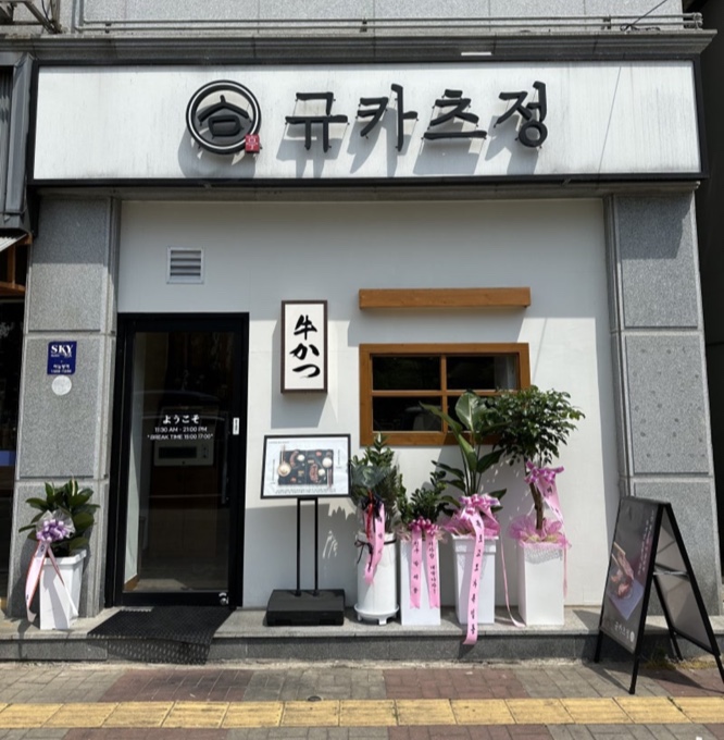 규카츠정 익산 모현점