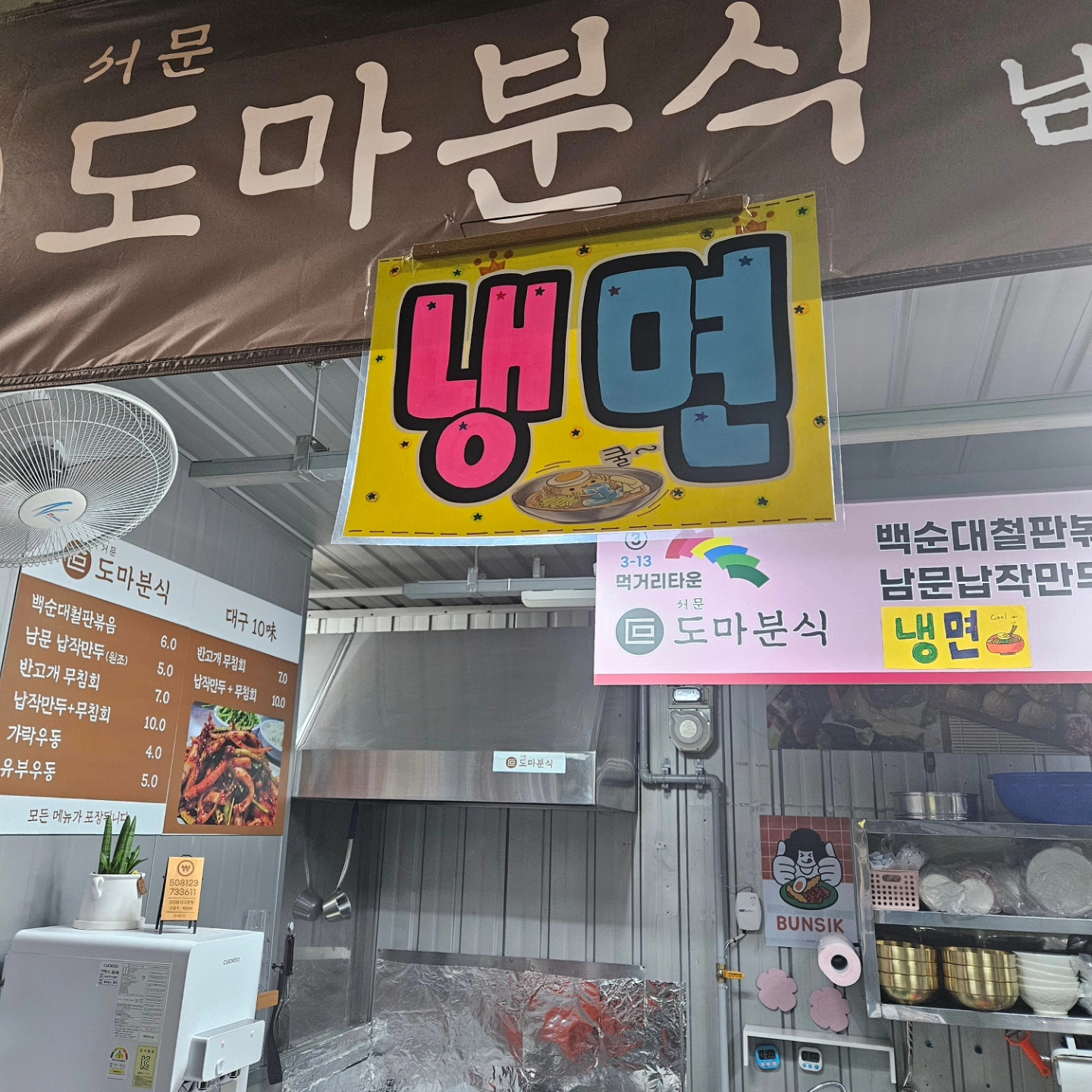 도마분식