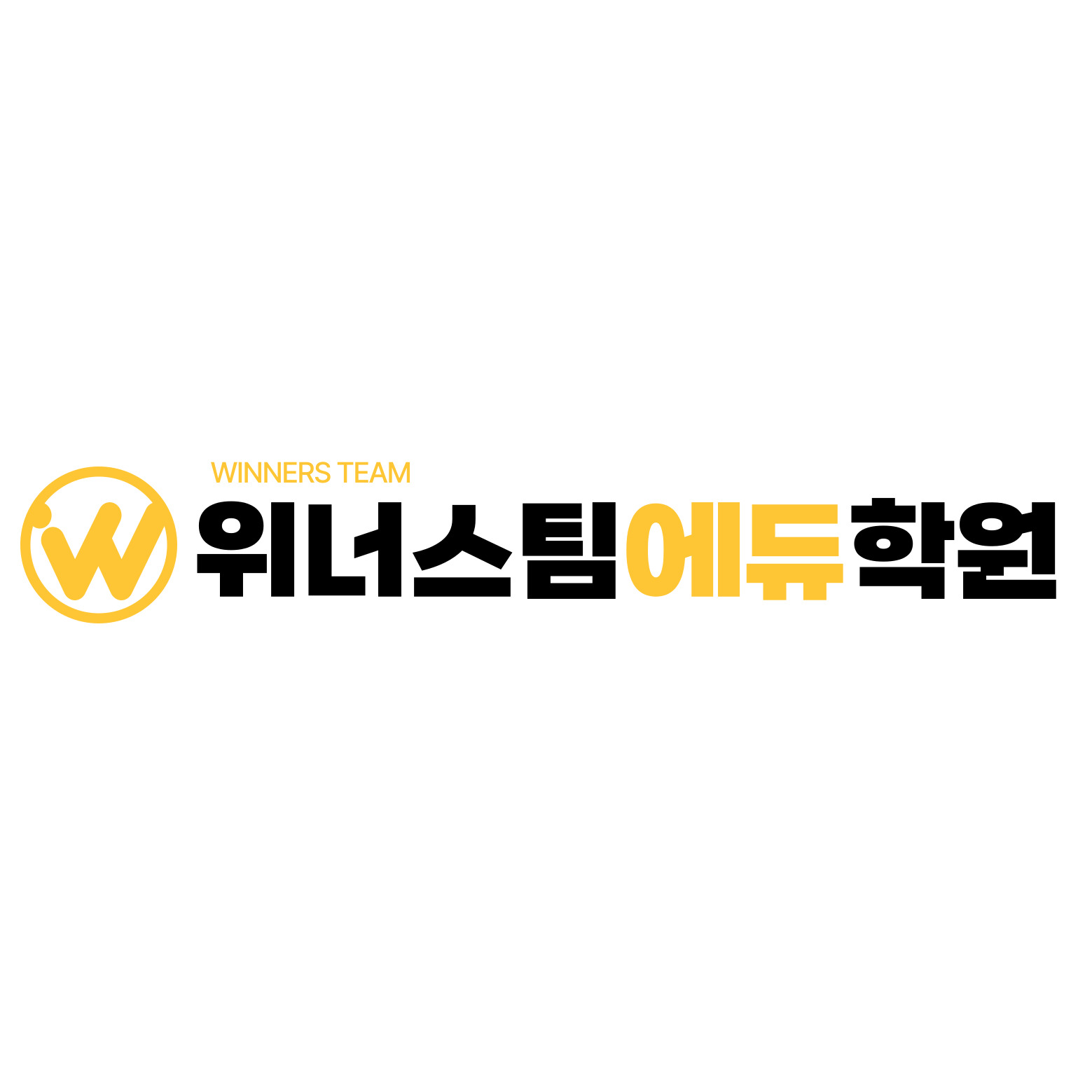 위너스팀학원 영종점