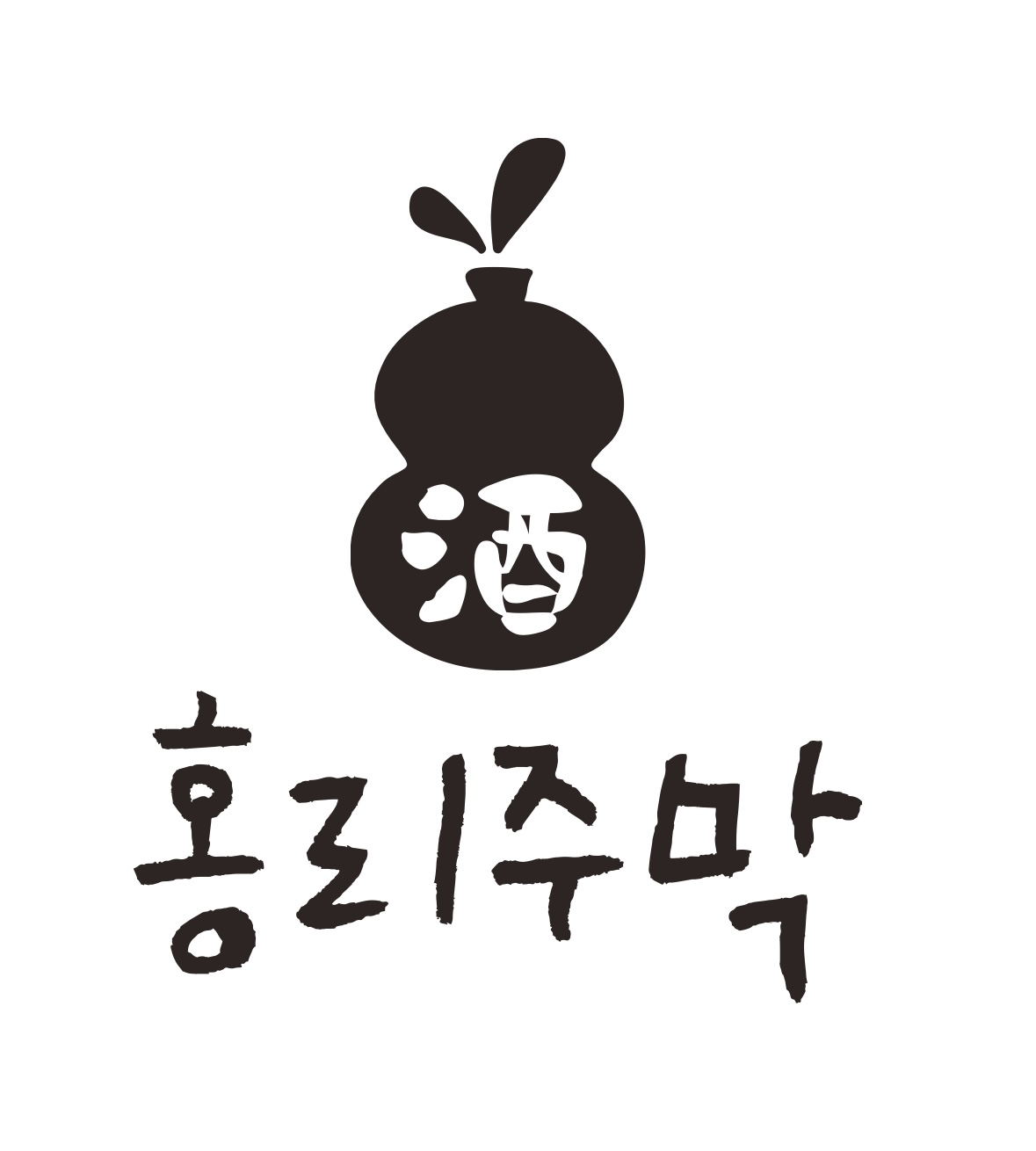 홍리주막