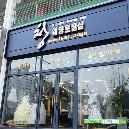 청웨딩
