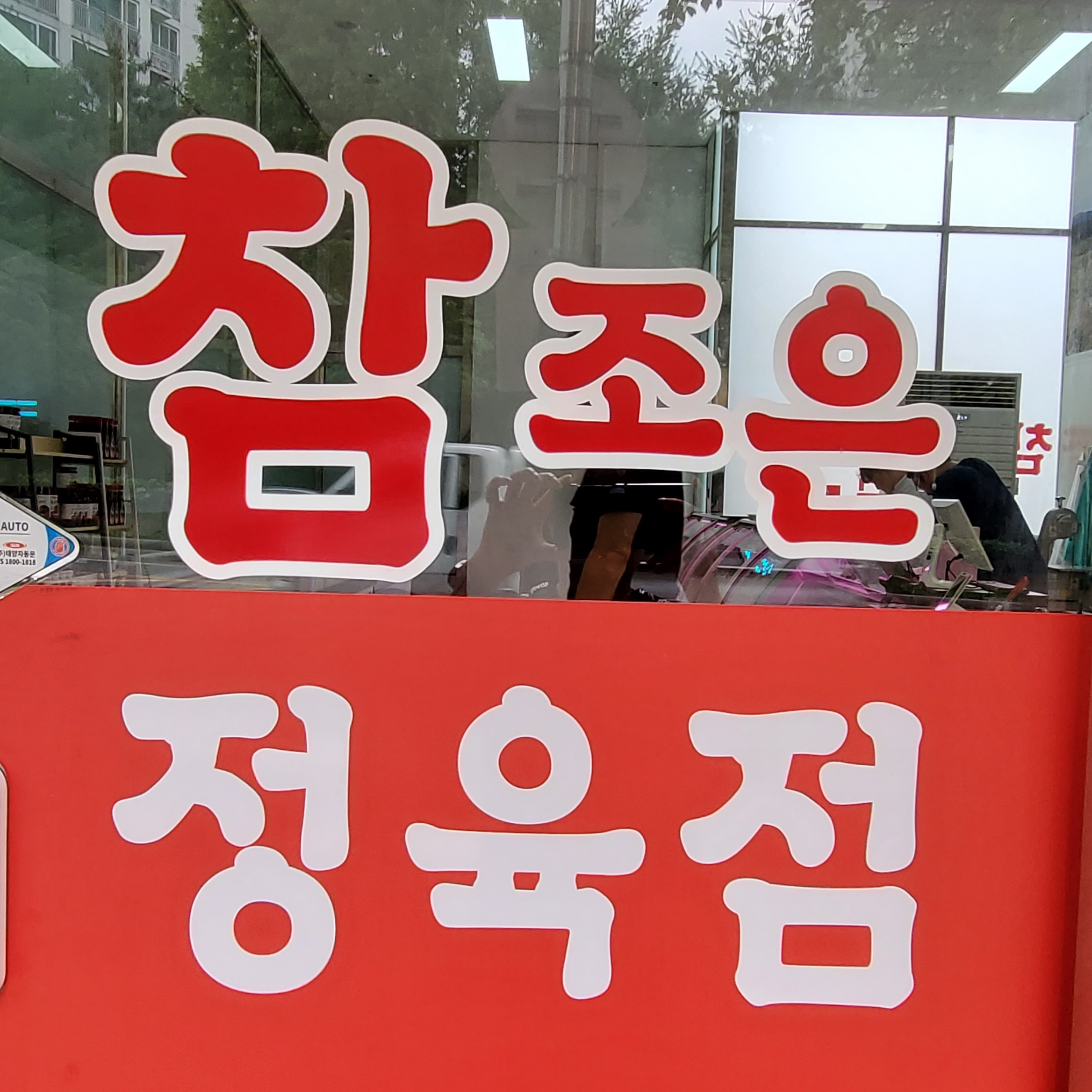 참조은정육점