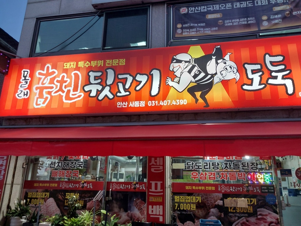 몰래훔친뒷고기도둑 안산사동점