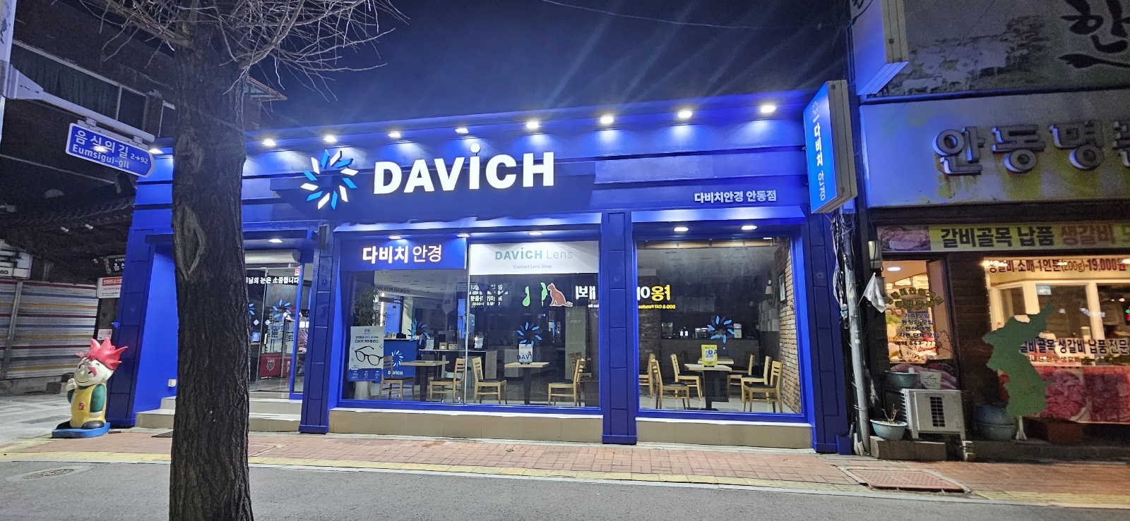 다비치안경 안동점