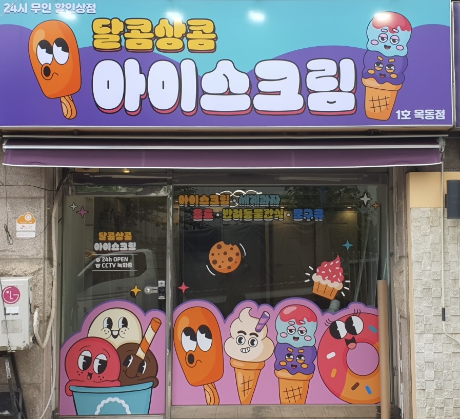 달콤상콤 아이스크림