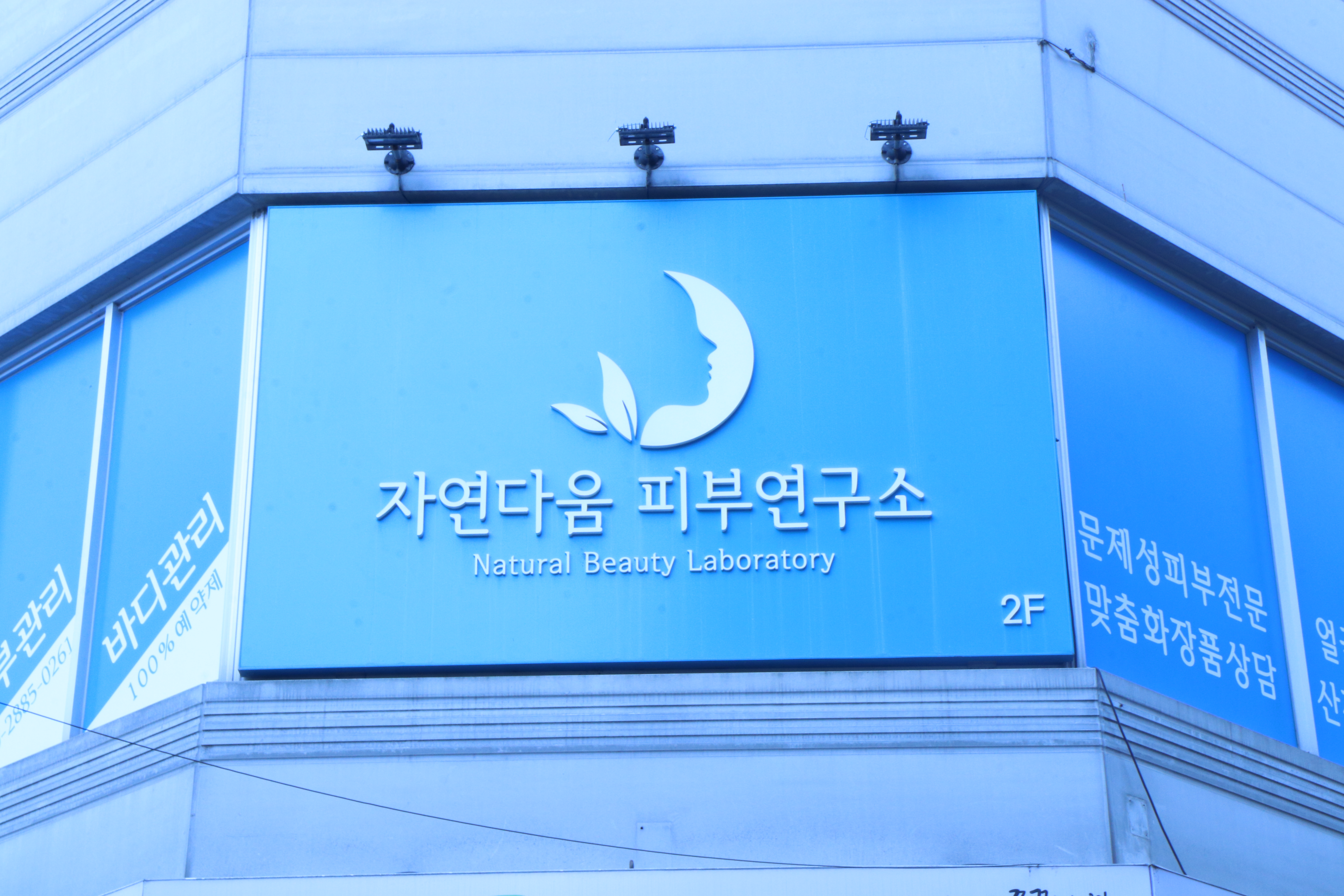 자연다움 피부연구소 상암점