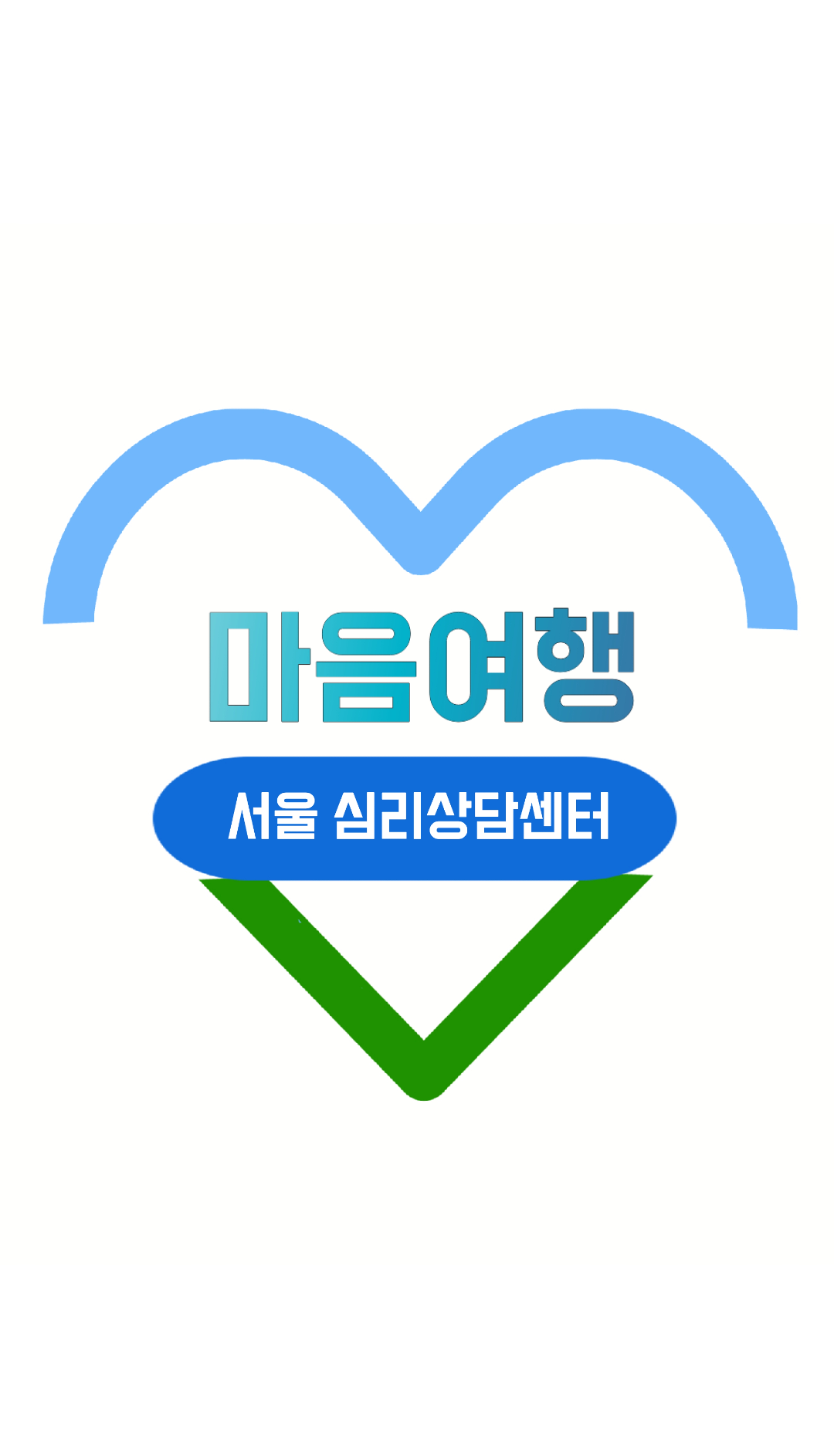 마음여행서울심리상담센터