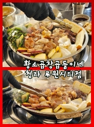 황소곱창 곱돌이네 청라 루원시티점