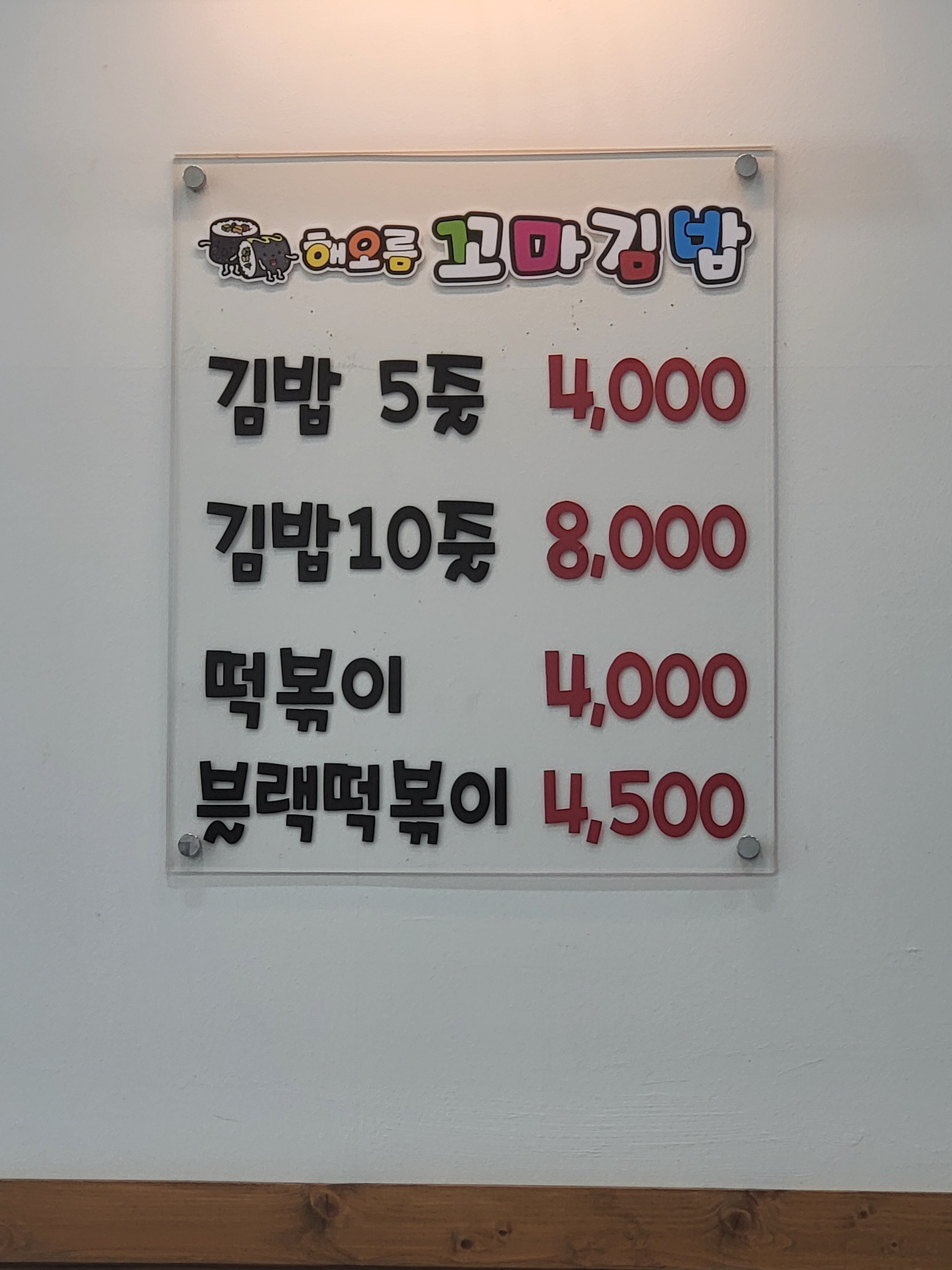 해오름꼬마김밥 동남점