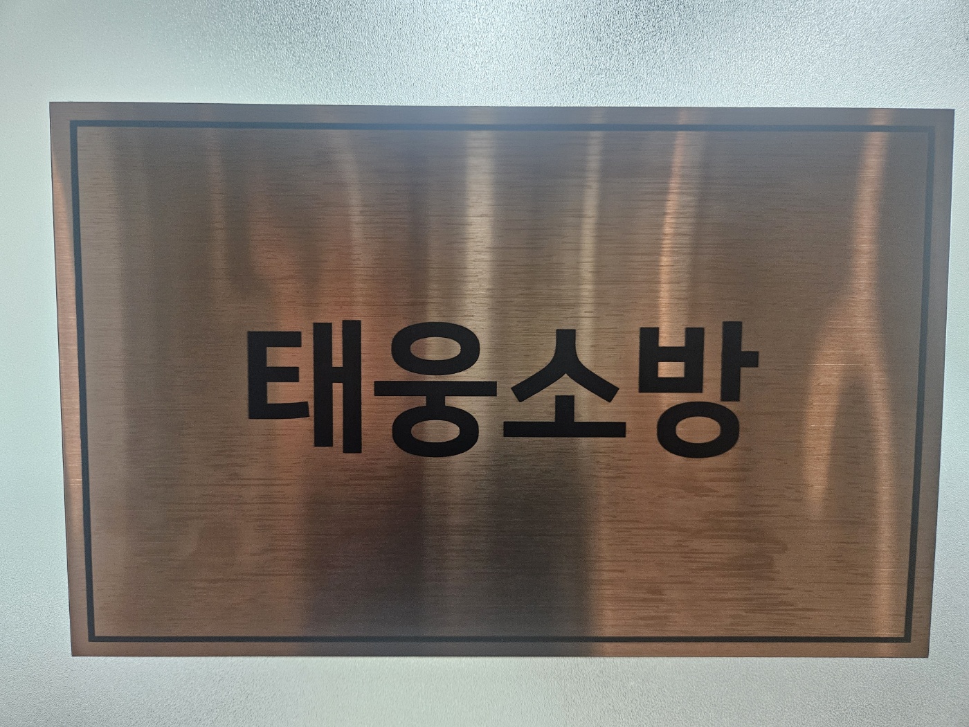 태웅소방