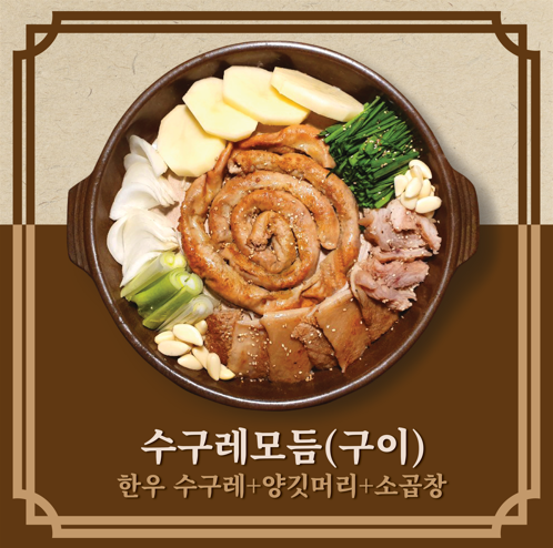 수구레