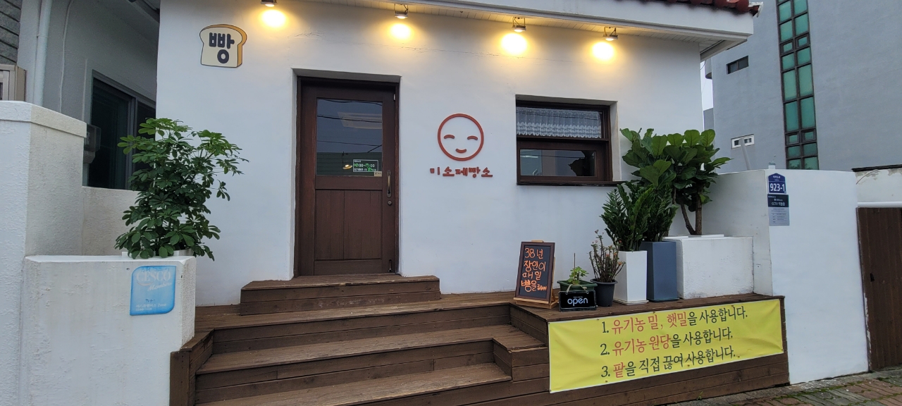 제주 서귀포시에서 찐빵맛집 소개합니다 찐빵맛집 방문해 보세요 미소제빵소