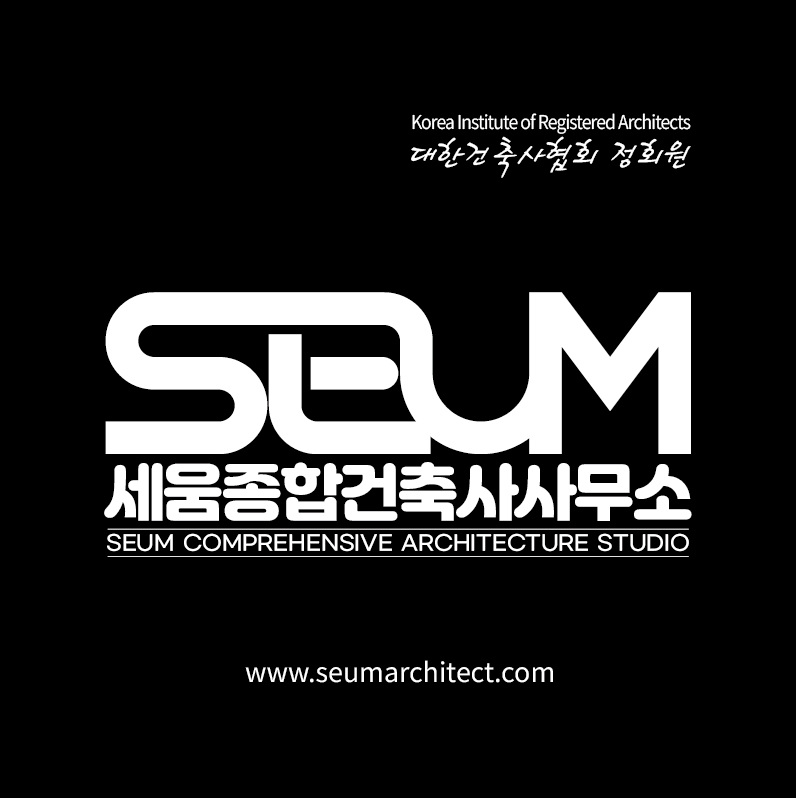 세움종합건축사사무소