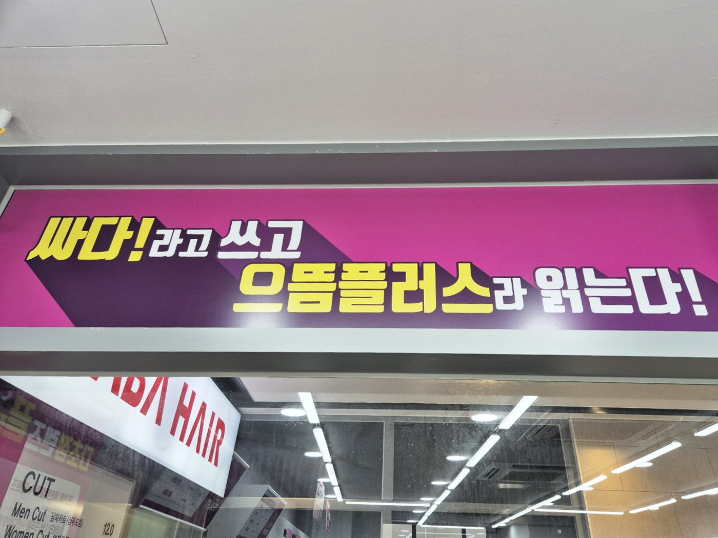 으뜸플러스안경 인천타임스페이스점 대표 이미지