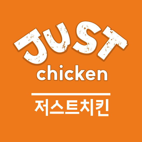 저스트치킨 서현시범단지점