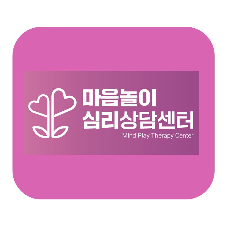 마음놀이심리상담센터