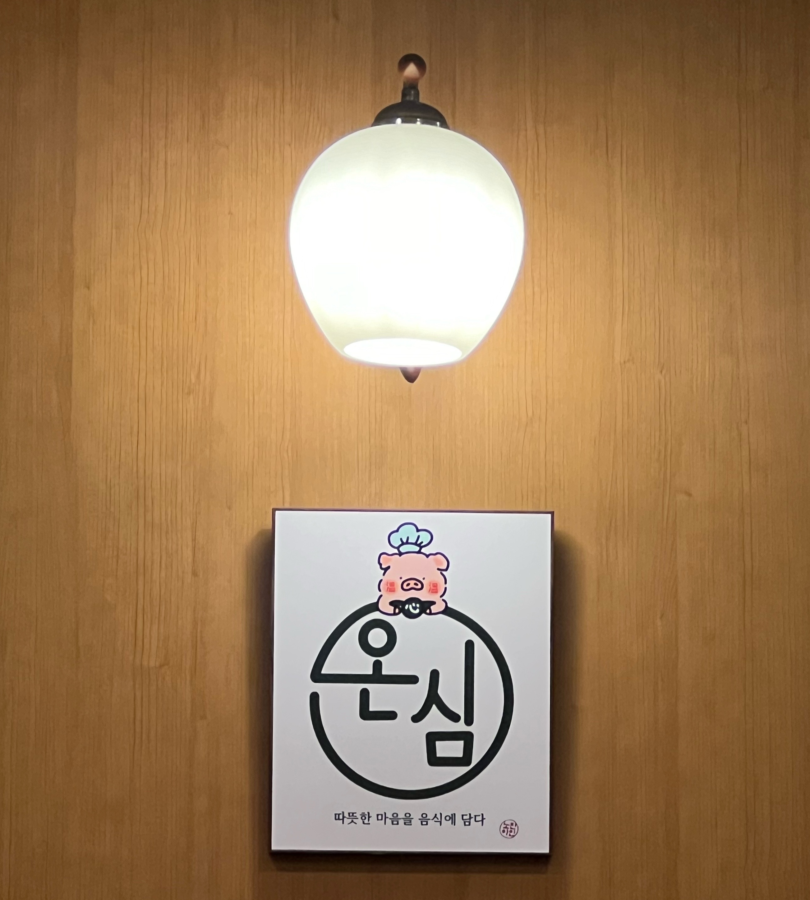 온심 금천광장본점