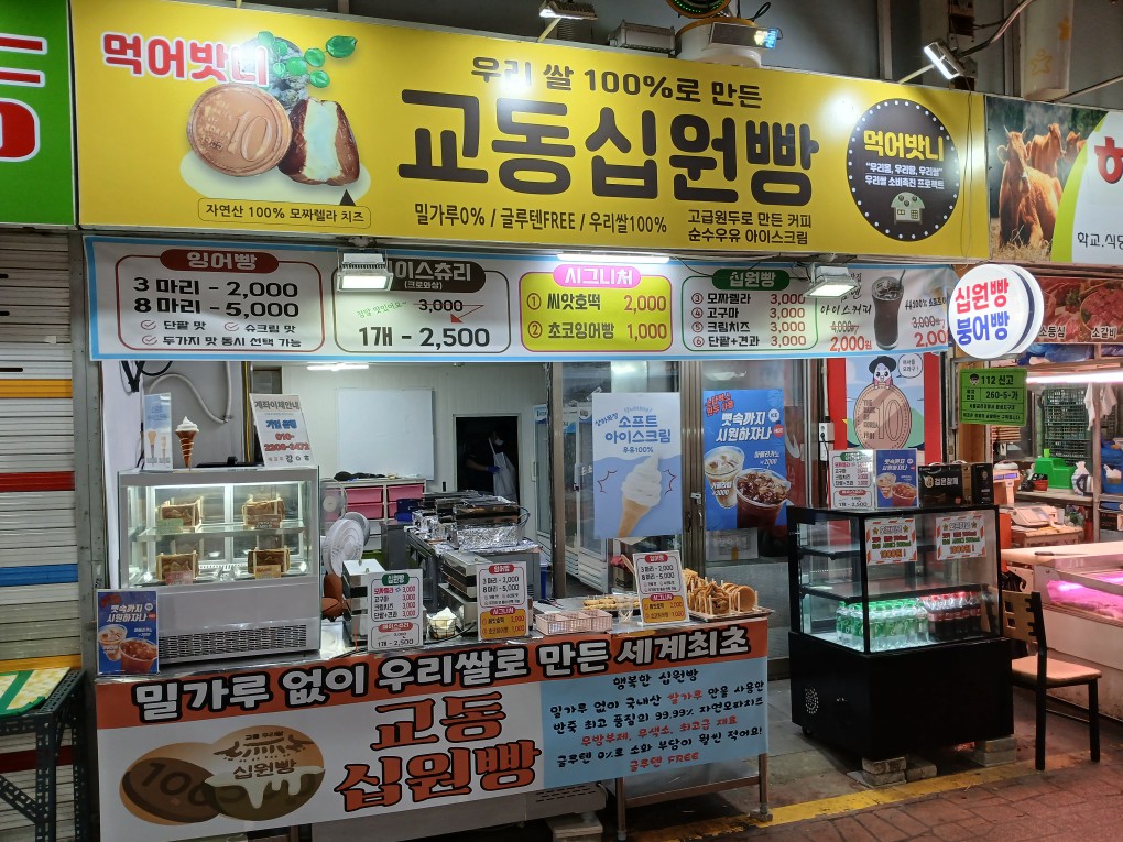 교동십원빵 독산점