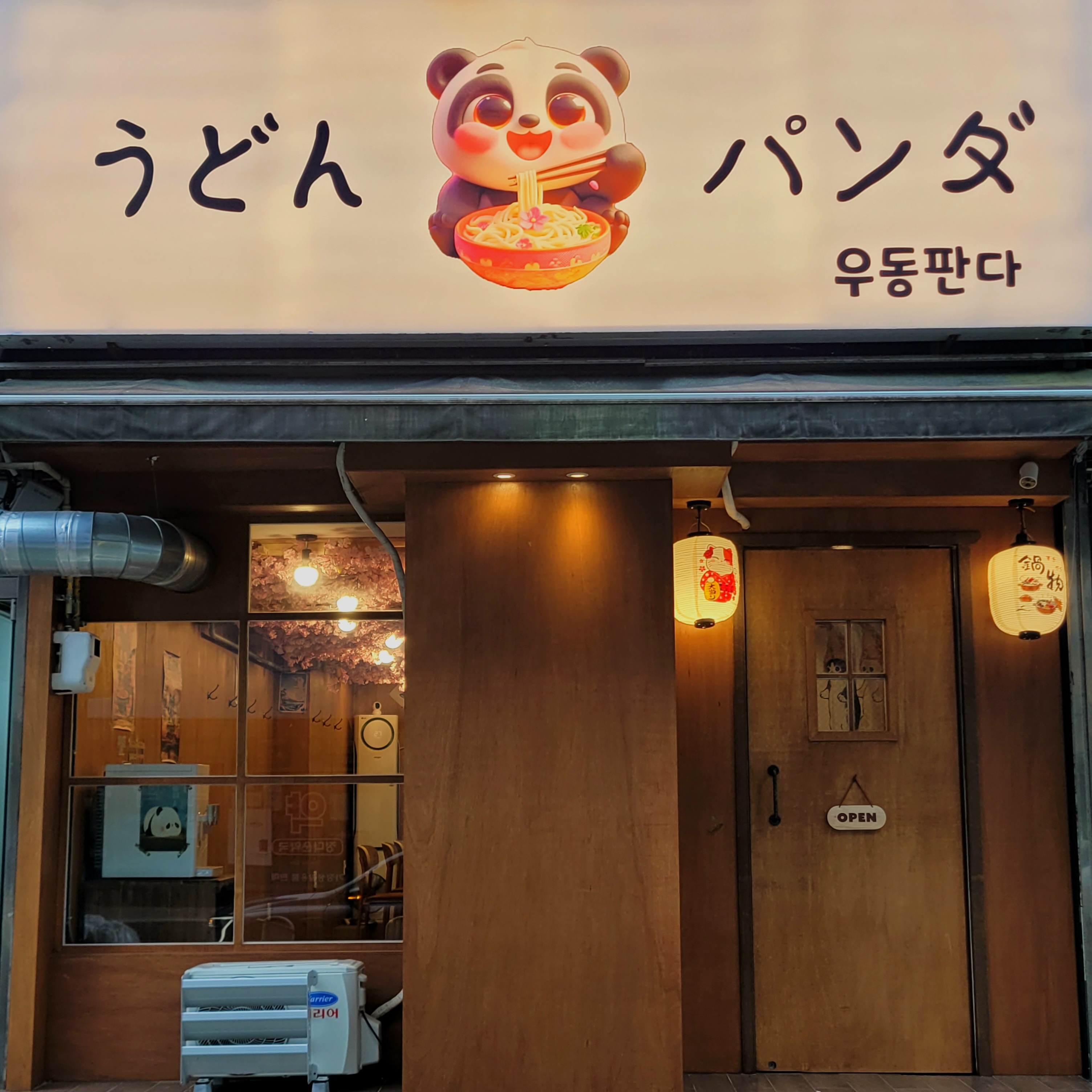 우동판다