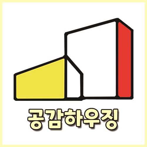 공감하우징