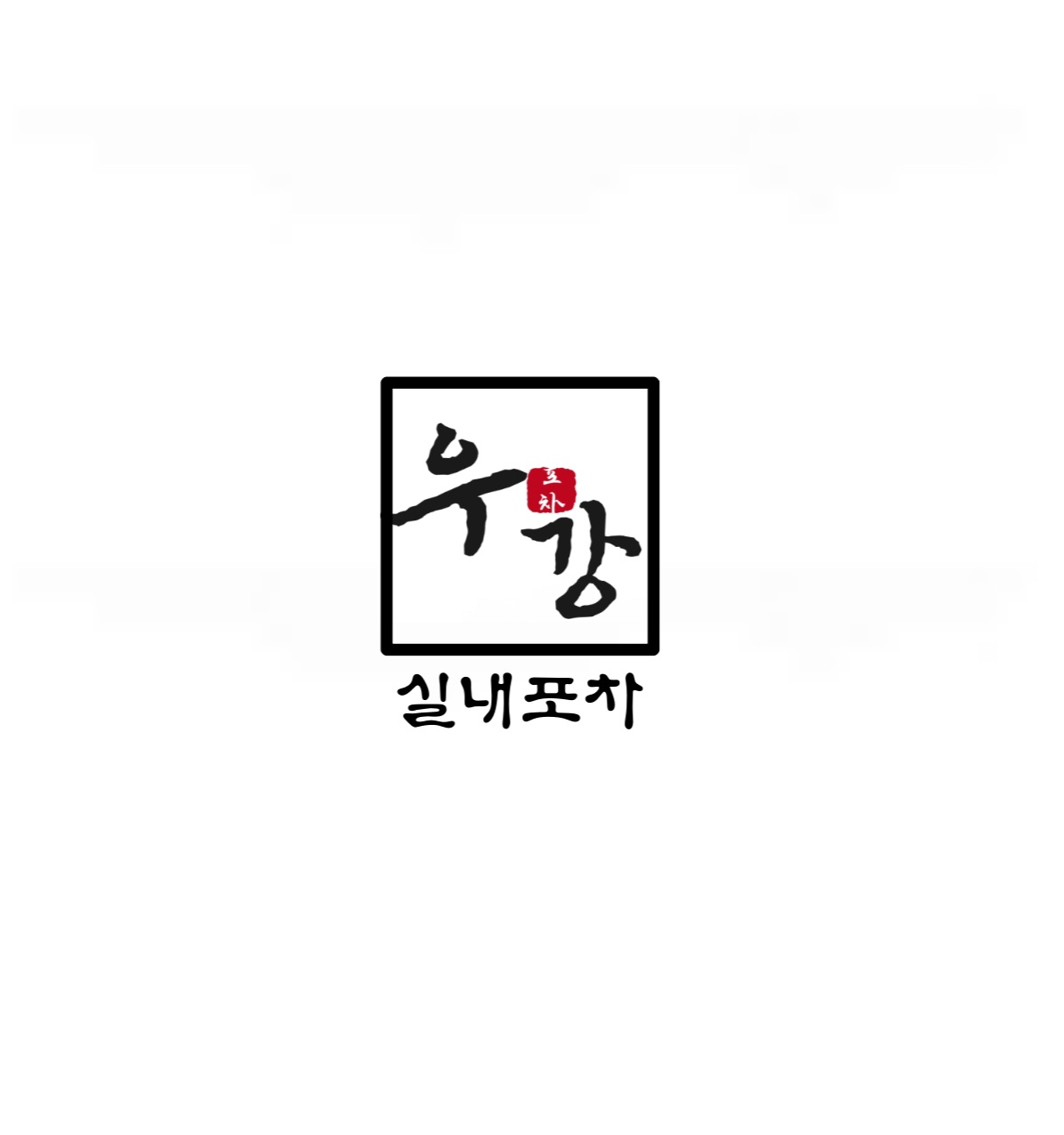 우강포차