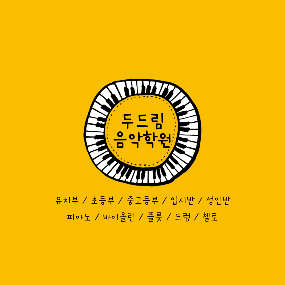 두드림음악학원