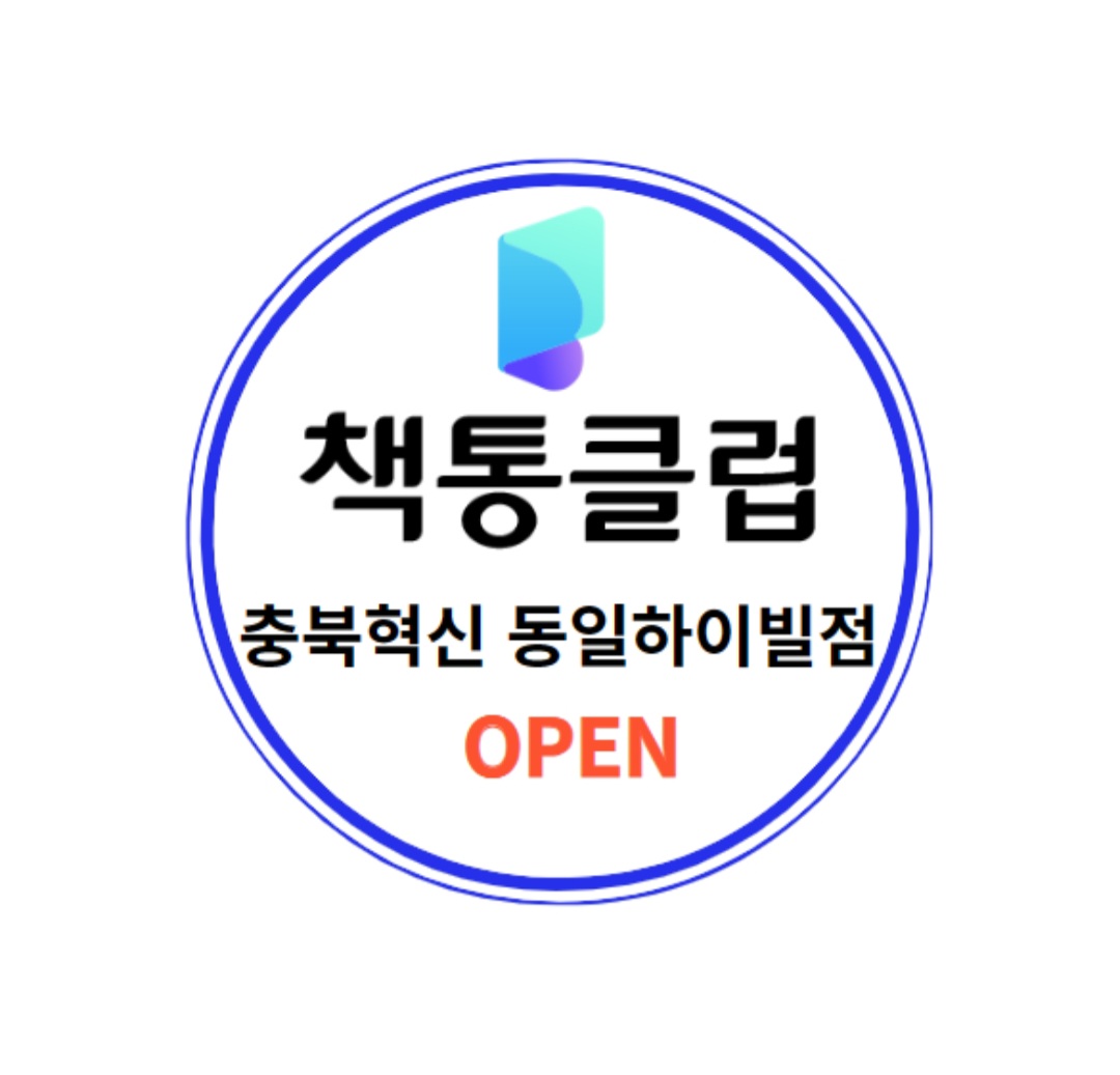 책통클럽 공필왕 충북혁신동일하이빌점