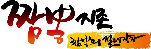 짬뽕지존 탕정역점