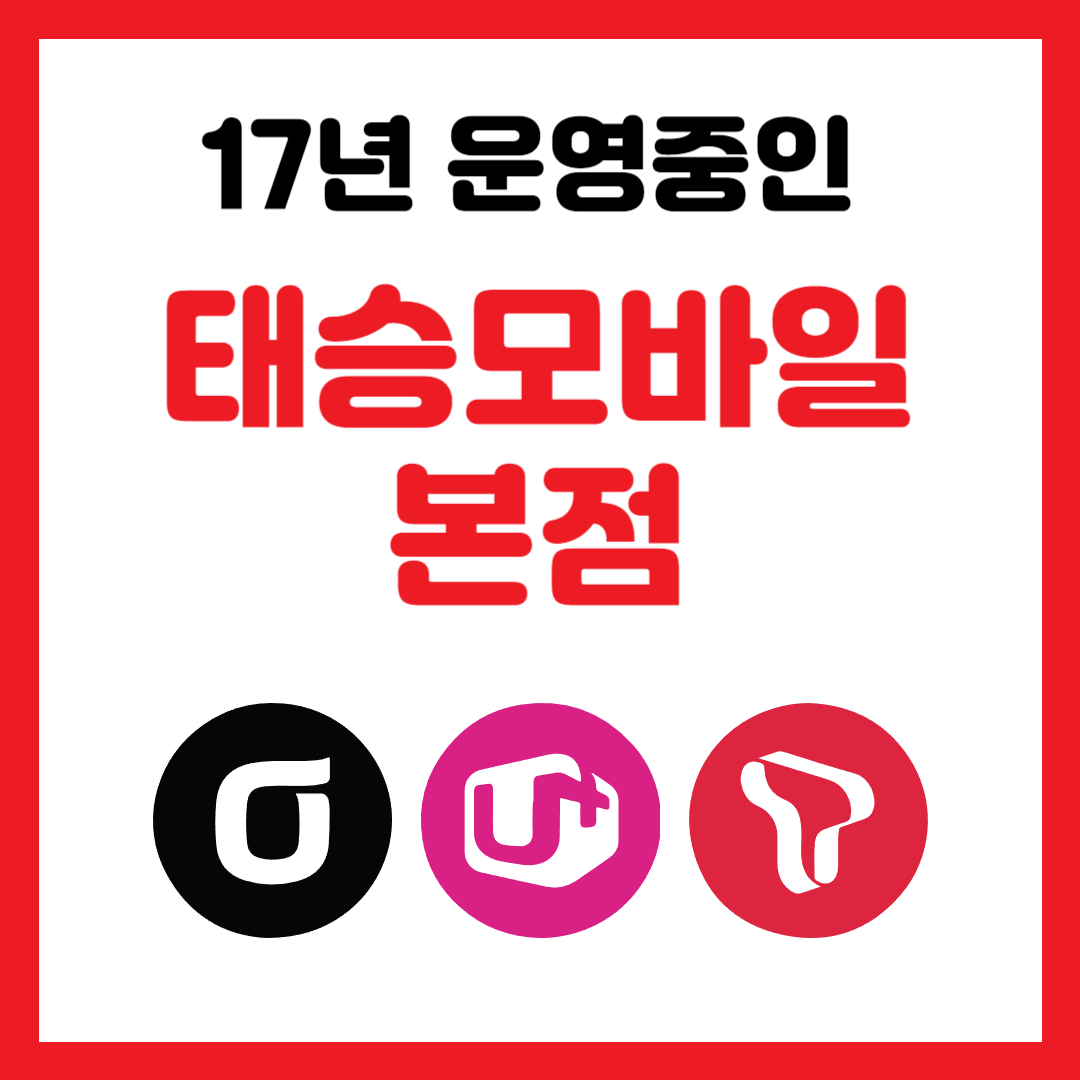 태승모바일 본점