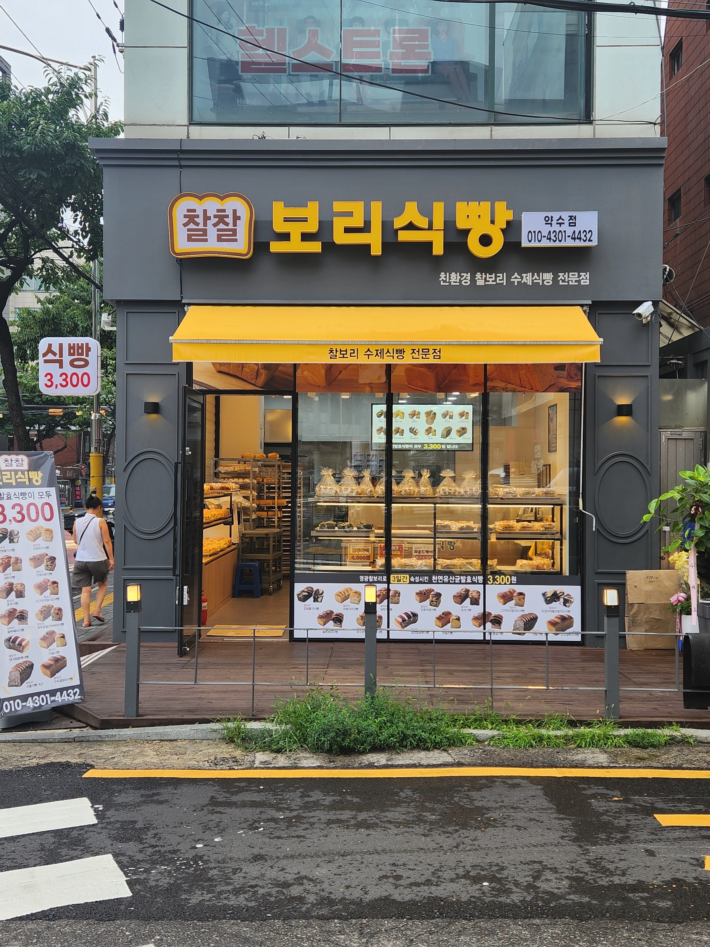 찰찰보리식빵 약수점