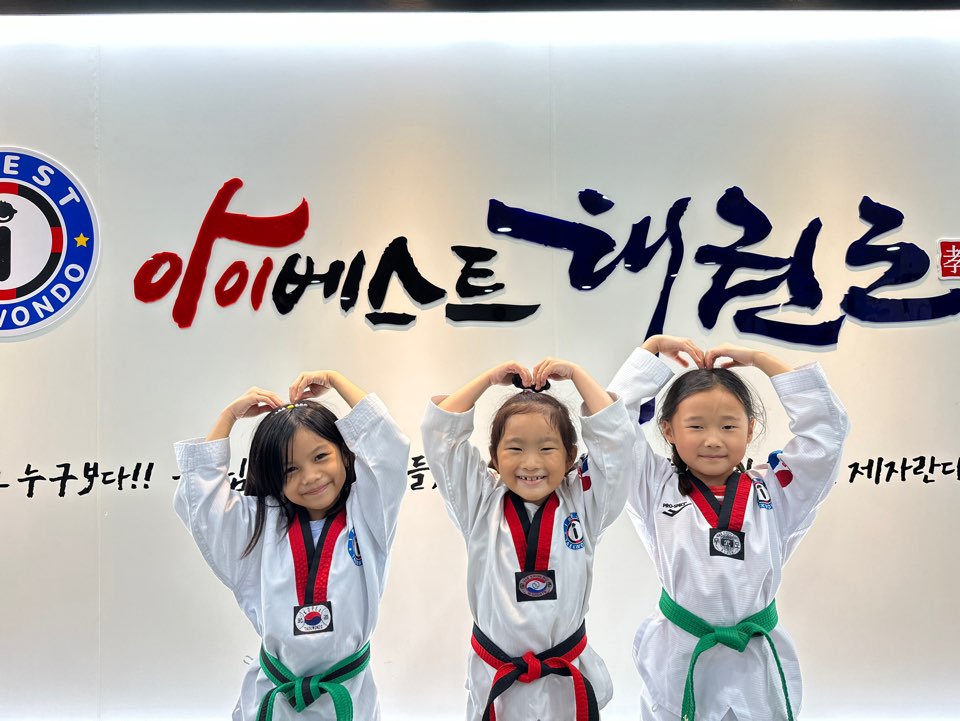 아이베스트 태권도