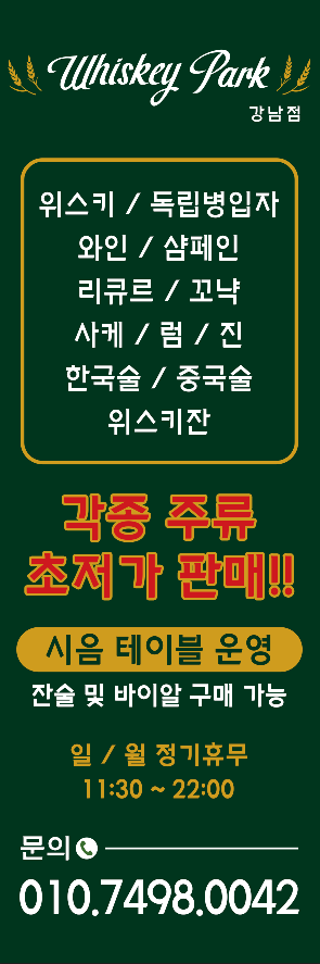 Wiseukipakeu Gangnamjeom (위스키파크 강남점)