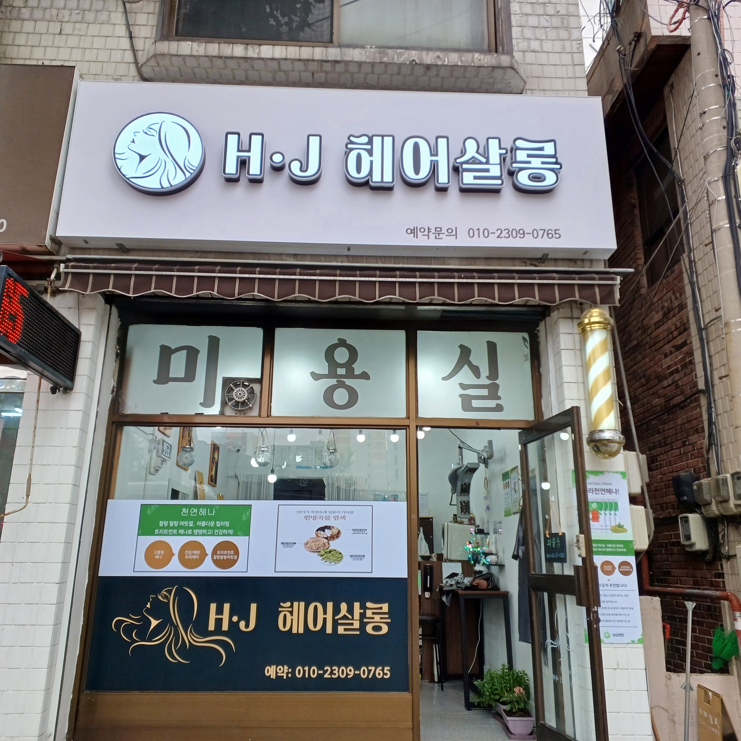 에이치제이헤어살롱