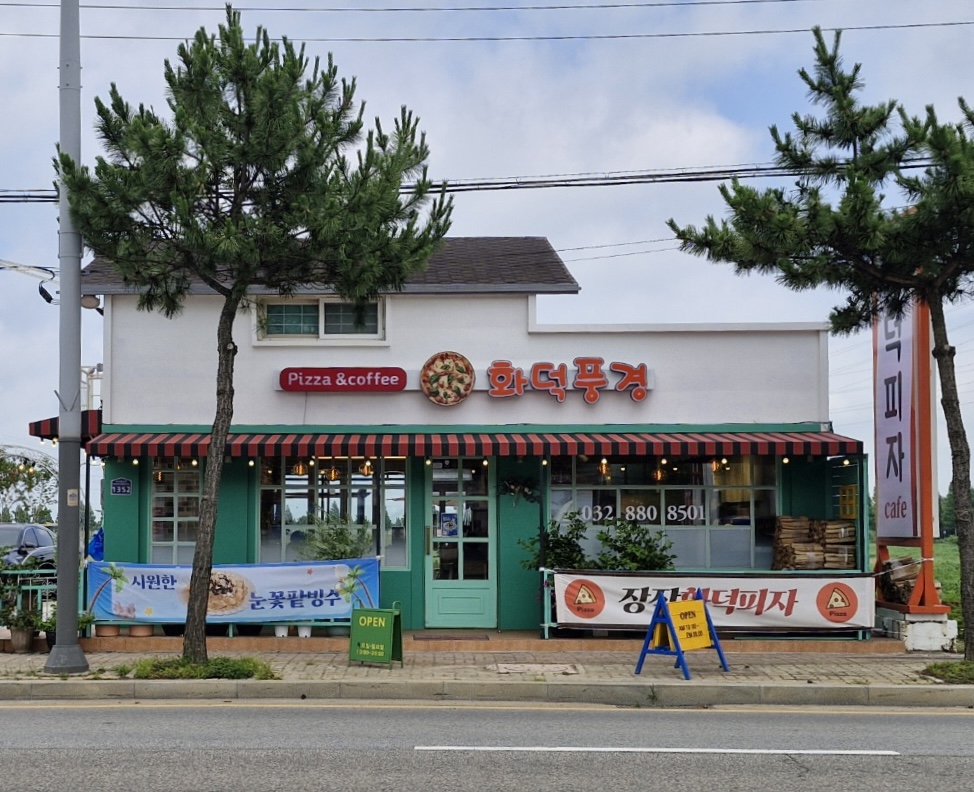 화덕풍경
