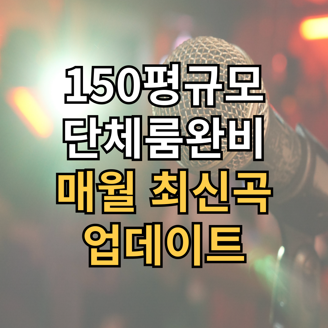 신나는노래연습장