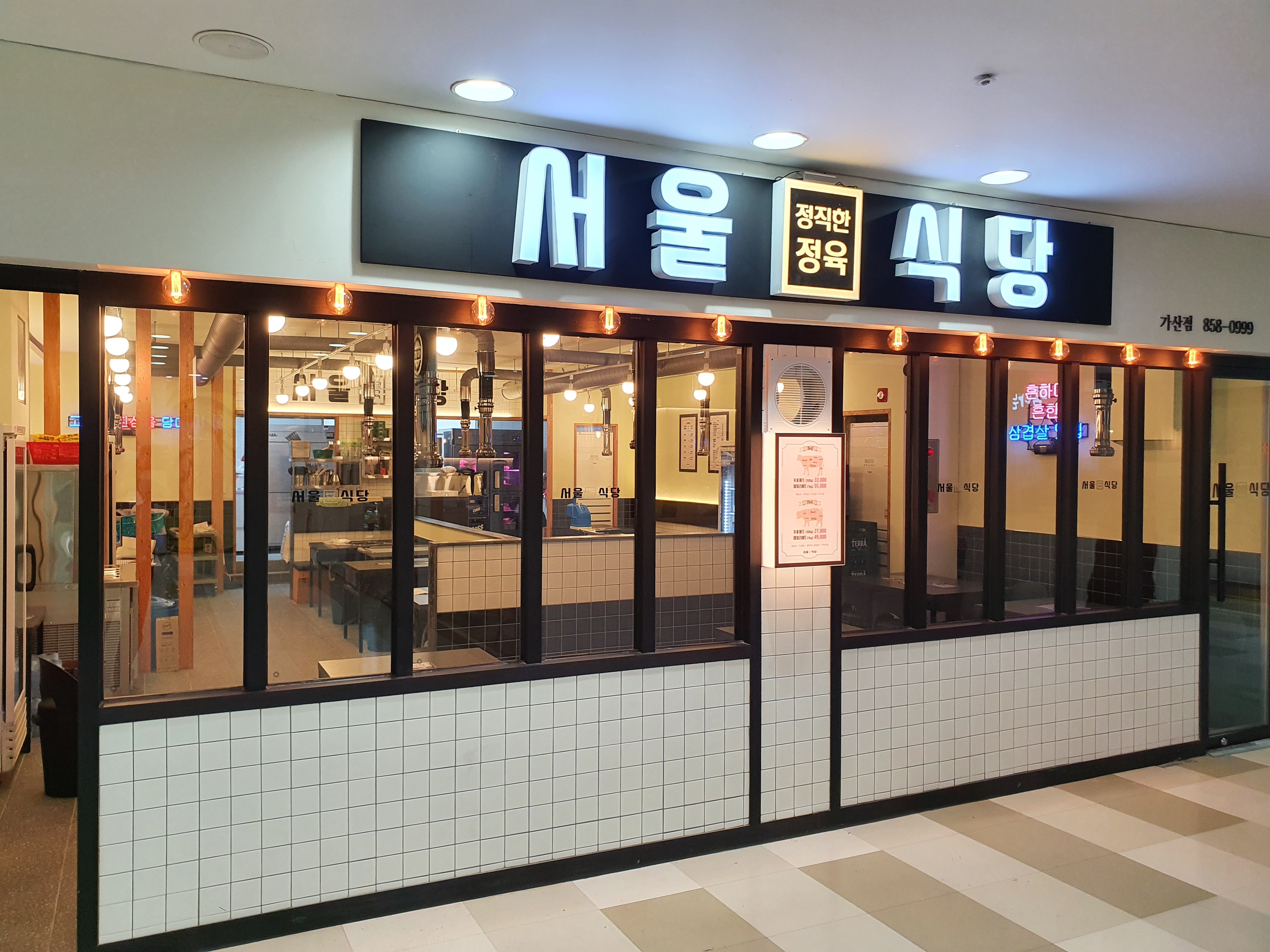 서울식당